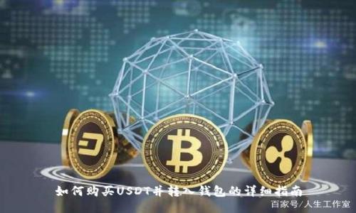 如何购买USDT并转入钱包的详细指南