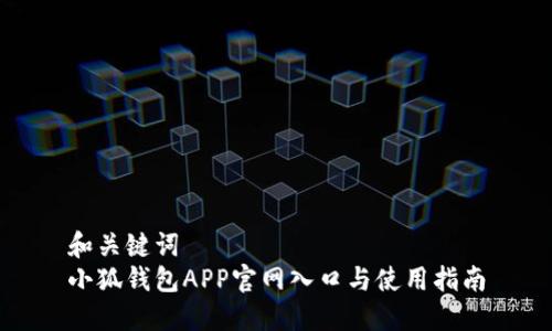 和关键词
小狐钱包APP官网入口与使用指南