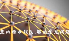 如何有效修复比特币钱包：解决常见问