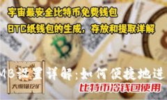 : 小狐钱包RMB设置详解：如何便捷地进