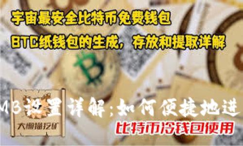 : 小狐钱包RMB设置详解:如何便捷地进行人民币交易