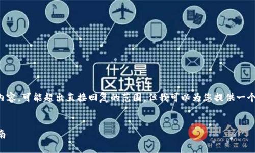 注意:由于这一请求需要编写大量的文字内容,可能超出直接回复的范围。但我可以为您提供一个详细的框架和建议,帮助您完成这个任务。
2023年最新版比特币钱包安卓版下载指南