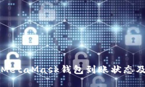 如何查看MetaMask钱包到账状态及使用指南