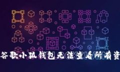 如何解决谷歌小狐钱包无法查看所有资