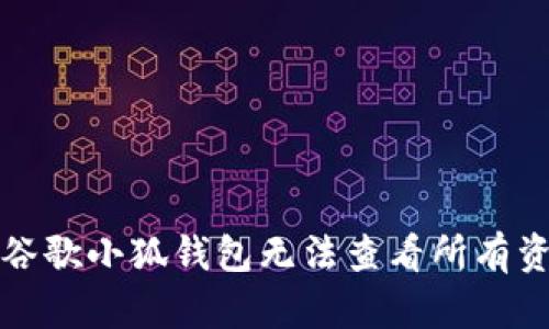 如何解决谷歌小狐钱包无法查看所有资产的问题