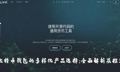 比特币钱包的多样化产品选择:全面解析及推荐