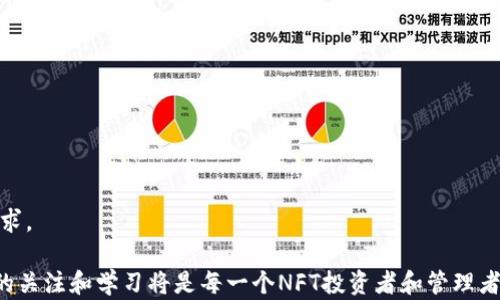 
小狐钱包NFT：如何在NFT市场中安全管理和投资数字资产

小狐钱包, NFT, 数字资产, 安全管理/guanjianci

## 小狐钱包NFT：如何在NFT市场中安全管理和投资数字资产

随着区块链技术的快速发展，NFT（非同质化代币）逐渐受到投资者和艺术创作者的青睐。而作为管理和交易这些数字资产的重要工具，小狐钱包（Fox Wallet）因其安全性和用户友好界面，成为了许多用户的首选。这篇文章将深入探讨小狐钱包在NFT市场中的应用，帮助用户更好地理解和利用这一工具进行安全管理和投资。

### 什么是NFT

NFT是Non-Fungible Token（非同质化代币）的缩写，代表着一种独特的数字资产，不能被复制或替代。与传统的同质化代币（如比特币或以太坊）不同，NFT具有独一无二的属性，每个代币都包含唯一的信息，满足数字艺术、游戏道具、音乐作品、域名等多样化的需求。NFT的快速崛起为艺术品交易、游戏资产管理等领域带来了革命性的变化，吸引了越来越多的用户参与。

### 小狐钱包的介绍

小狐钱包是一款基于区块链技术的数字资产管理工具，用户可以在这款钱包中安全存储、管理和交易各种数字货币和NFT。小狐钱包不仅提供了便捷的交易平台，还具备高水平的安全性能，以确保用户的资产安全。用户可以通过小狐钱包轻松地进行NFT的购买、出售及存储，实时跟踪市场行情，提供的用户体验也非常友好。

### 小狐钱包的核心功能

小狐钱包的核心功能包括数字资产管理、NFT市场交易、私钥管理、安全措施等。具体来说：

1. **数字资产管理**：用户可以在小狐钱包中添加多种数字资产，包括比特币、以太坊及其扩展的ERC721、ERC1155等标准的NFT。这种整合为用户提供了便捷的资产管理体验。

2. **NFT市场交易**：小狐钱包支持用户在多个NFT市场（如OpenSea、Rarible）进行交易操作，用户可以通过一个钱包访问多个市场，简化了交易过程。

3. **私钥管理**：小狐钱包为用户提供了严密的私钥管理功能，确保用户的资产安全。用户的私钥由用户本地生成并保管，无需上传至服务器，大大增强了安全性。

4. **安全措施**：小狐钱包采用多重安全措施，包括身份验证、冷存储和数据加密等，确保用户资产在使用过程中的安全性。

### 小狐钱包NFT安全管理的最佳实践

在使用小狐钱包管理NFT时，进行安全管理是至关重要的。以下是一些最佳实践：

#### 1. 确保钱包安全

创建小狐钱包后，首先要进行安全设置，例如开启两步验证（2FA）及设置强密码等。用户应定期更换密码，并确保其不易被猜测，同时保存好钱包的恢复助记词，将其存放在安全的地方，以避免丢失或被盗。

#### 2. 定期备份

用户应该定期备份钱包数据，并将备份保存在安全的地方。如果手机或电脑丢失，用户可以通过备份数据快速恢复钱包，保障资产安全。

#### 3. 了解市场行情

在进行NFT投资之前，用户应当对市场进行充分的调研，了解当前的趋势和价格，以确保做出明智的投资决策。小狐钱包提供实时行情数据，用户可以利用这些信息判断最佳交易时机。

#### 4. 警惕诈骗

NFT市场虽然潜力巨大，但也存在不少诈骗行为。用户在交易时应当保持警惕，切勿轻信他人的推荐或未经过验证的投资机会。使用小狐钱包时，确保与已知和信任的平台进行交易。

### 常见问题解答

#### 问题一：小狐钱包如何创建和使用？

创建小狐钱包的过程相对简单，用户只需下载小狐钱包应用，并按照提示进行注册。在注册过程中，用户需要设置密码并备份助记词，以确保账户安全。完成注册后，用户可以通过小狐钱包进行数字资产的管理和NFT的交易，选择合适的市场进行资产转账和购买。小狐钱包提供了直观的用户界面，使用户可以轻松查找所需功能并进行操作。

#### 问题二：如何在小狐钱包中购买NFT？

在小狐钱包中购买NFT的步骤通常包括以下几个过程：

1. **资金准备**：用户需要在小狐钱包中存入一定数量的以太坊或其他支持的数字货币，以便用于NFT的购买。

2. **选择NFT市场**：小狐钱包支持多个NFT交易市场，用户可以选择他们感兴趣的市场并浏览可用的NFT。

3. **购买NFT**：选择所需的NFT后，用户可进行购买操作，确认交易信息后点击确认。注意确认交易价格和手续费等信息。

4. **交易完成后**：一旦交易完成，NFT将被自动转入用户的小狐钱包中，用户可以随时查看其数字资产的状态和详细信息。

#### 问题三：小狐钱包支持哪些类型的NFT？

小狐钱包支持多种类型的NFT，用户可以在平台上投资和管理各类数字资产，包括：

1. **数字艺术**：用户可以购买和出售数字绘画、插图和其他形式的艺术作品。

2. **游戏资产**：由于许多游戏中都推出了基于NFT的道具和角色，玩家可以在这些游戏中进行资产交易。

3. **音乐与电影**：越来越多的音乐艺术家和电影制片人开始使用NFT平台发布他们的作品，用户可以投资这些内容以获取版权和收益。

4. **虚拟房产**：虚拟世界中的土地和房产也可以作为NFT进行交易，用户可以在这些平台上购买和出售虚拟房产以实现资产增值。

#### 问题四：小狐钱包的安全性如何保障？

小狐钱包的安全性由多个层面共同保障，包括：

1. **私钥安全**：小狐钱包确保所有私钥仅存储在用户设备上，不会上传至服务器，用户可完全控制自己的资产。

2. **数据加密**：小狐钱包利用先进的数据加密技术，保障用户的交易信息和资产安全。

3. **监测与防护**：小狐钱包团队持续监控可能的安全风险，并及时更新安全策略，以抵御潜在的攻击和漏洞。

4. **用户教育**：小狐钱包还积极为用户提供安全使用的知识和技巧，提高用户的安全意识，以降低风险。

#### 问题五：小狐钱包的未来展望是什么？

未来，小狐钱包将在以下几个方面进行持续和发展：

1. **市场扩展**：小狐钱包计划持续增加对各类NFT市场的支持，帮助用户方便地交易多种NFT资产。

2. **技术升级**：随着区块链技术的发展，小狐钱包将不断更新和升级其技术架构，以利用最新技术提供更好的安全和用户体验。

3. **用户社区**：小狐钱包将致力于构建用户社区，增强用户之间的交流和信息共享，提升用户对NFT市场的理解和参与度。

4. **增加支持资产**：未来，小狐钱包将考虑纳入更多种类的数字资产，包括传统资产与数字资产之间的桥接，促进更广泛的投资和交易。

5. **教育与培训**：小狐钱包将组织更多关于NFT和数字资产管理的在线讲座和培训活动，帮助用户更好地理解市场动向与投资策略，以满足不断变化的市场需求。

通过上述内容的详细分析，希望能够帮助用户更好地理解小狐钱包在NFT市场中的应用及如何安全地管理和投资数字资产。随着市场的不断变化，保持对新动态的关注和学习将是每一个NFT投资者和管理者的重要任务。