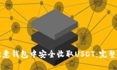 如何在欧意钱包中安全收取USDT：完整