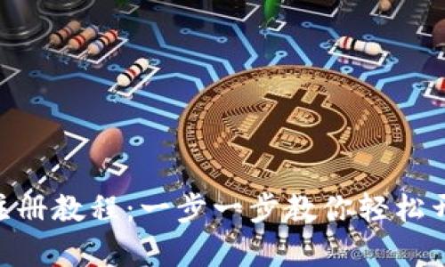 MetaMask手机注册教程:一步一步教你轻松开启加密资产之旅