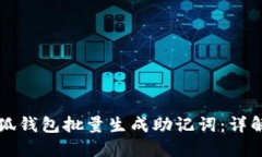 如何使用小狐钱包批量生成助记词：详
