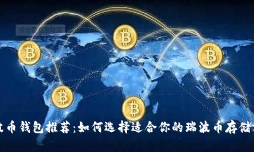 瑞波币钱包推荐:如何选择适合你的瑞波币存储方案