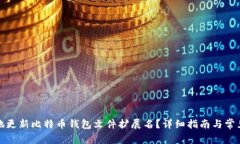 如何安全地更新比特币钱包文件扩展名