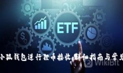 如何使用小狐钱包进行狸币接收：详细
