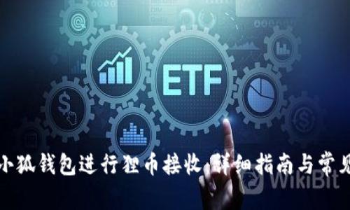 如何使用小狐钱包进行狸币接收:详细指南与常见问题解答