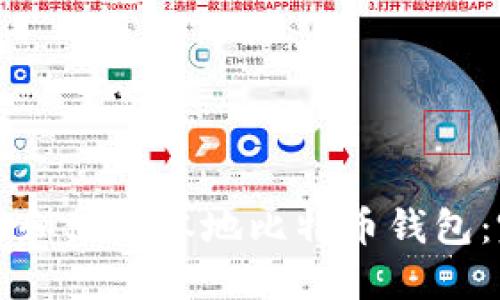 如何选择和使用本地比特币钱包:完整指南