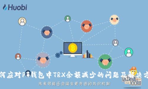 如何应对PT钱包中TRX余额减少的问题及解决方案