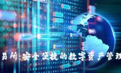 小狐钱包交易所：安全便捷的数字资产