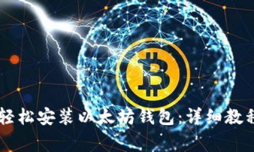 Windows 7如何轻松安装以太坊钱包:详细教程与常见问题解析