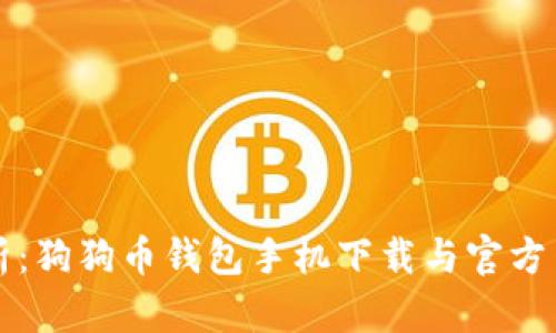 全面解析:狗狗币钱包手机下载与官方网站指南