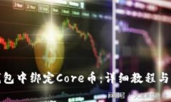 如何在小狐钱包中绑定Core币：详细教