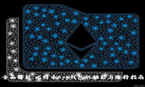 全面解析:比特币App钱包的功能与选择指南
