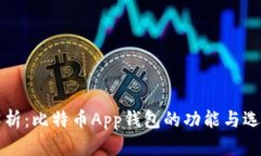 全面解析：比特币App钱包的功能与选择