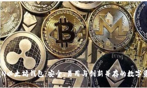 探索TMIOKEN以太坊钱包:安全、易用与创新并存的数字资产管理工具