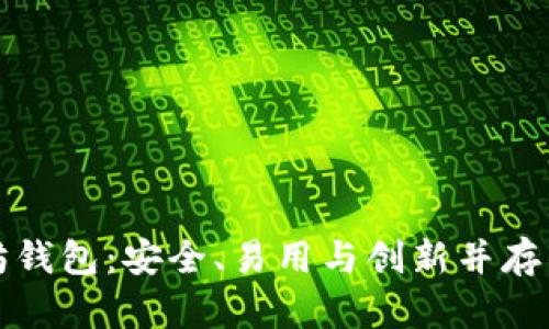 探索TMIOKEN以太坊钱包:安全、易用与创新并存的数字资产管理工具
