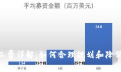 小狐钱包ETH矿工费详解：如何合理规划