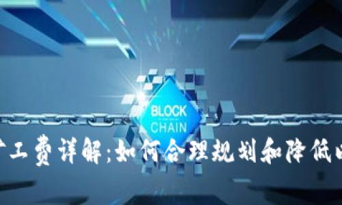 小狐钱包ETH矿工费详解:如何合理规划和降低以太坊转账费用
