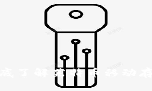 LTC手机钱包:彻底了解莱特币移动存储的安全与便捷