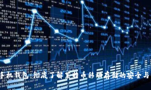 LTC手机钱包:彻底了解莱特币移动存储的安全与便捷