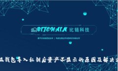小狐钱包导入私钥后资产不显示的原因