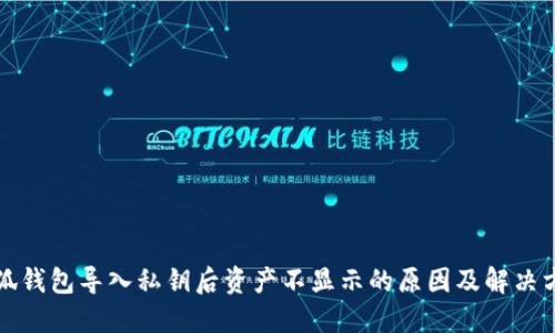 小狐钱包导入私钥后资产不显示的原因及解决方案