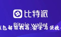 比特币冷钱包解锁指南：安全与便捷的