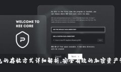 小狐钱包的存放方式详细解析，安全有