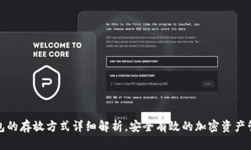 小狐钱包的存放方式详细解析,安全有效的加密资产管理技巧