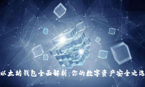 以太坊钱包全面解析:你的数字资产安全之选