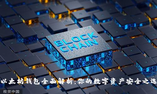 以太坊钱包全面解析:你的数字资产安全之选