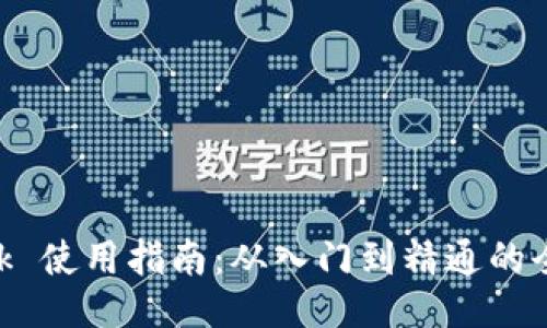 MetaMask 使用指南:从入门到精通的全方位教程