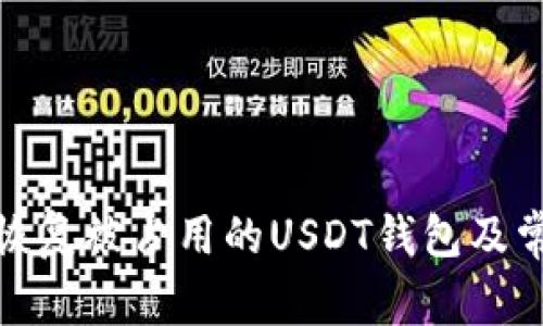 : 如何安全恢复被占用的USDT钱包及常见问题解答