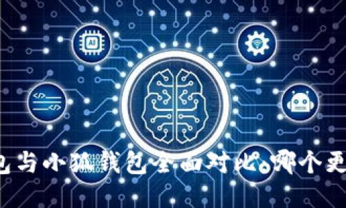 麦子钱包与小狐钱包全面对比:哪个更适合你?