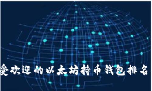 2023年最受欢迎的以太坊持币钱包排名及选择指南