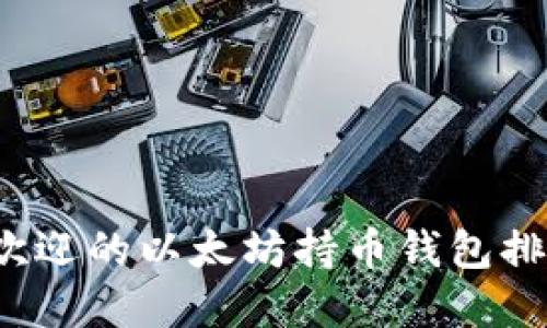 2023年最受欢迎的以太坊持币钱包排名及选择指南
