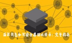 国际钱包如何安全存储比特币: 完整指