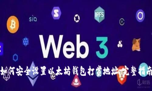 如何安全设置以太坊钱包打赏地址:完整指南