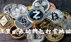 如何安全设置以太坊钱包打赏地址：完