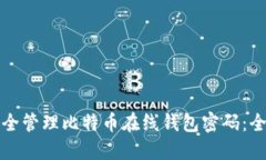 如何安全管理比特币在线钱包密码：全