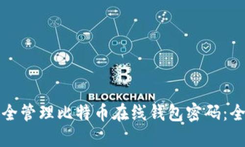 如何安全管理比特币在线钱包密码:全面指南