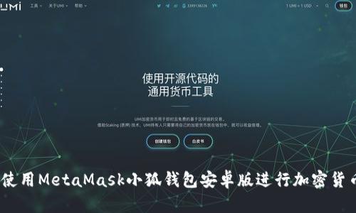 :如何使用MetaMask小狐钱包安卓版进行加密货币管理